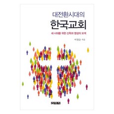 대전환시대의 한국교회 새 시대를 위한 신학과 영성의 모색, 이정순, 신아사