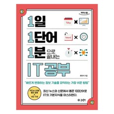 一天一單字 一分鐘搞懂IT： 掌握瞬息萬變資訊技術的最簡單方法 大字版書籍, 文談出版, 柳韓錫