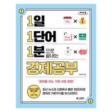 每天1個單字 1分鐘學完金融(大字版)：為了聰明的經濟生活 理解金融最簡單的方法, Geuldam出版, 泰智元