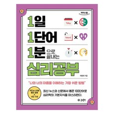 一天一單字 一分鐘搞懂心理學(大字版)：理解你我內心最簡單的方法, 許容會, 文談出版
