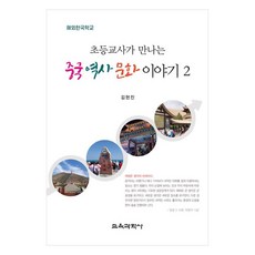 小學老師遇到的中國歷史文化故事 2, 金賢真, 教育科學社