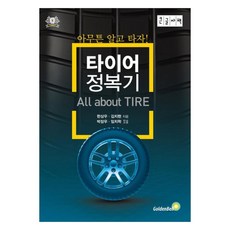 韓國 GoldenBell 輪胎征服記(大字書), 韓尚佑, 金致賢, 9791158064952