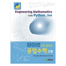 用Python學習工業數學 第2版, 金道榮, 金宰賢, 金炫泰, 鄭普玹, 鄭淳模, 崔京美, 吉歐圖書