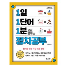 一天一單字 一分鐘搞懂政治學(大字版)：瞭解政治最簡單的方法, Geuldam出版, 承智洪