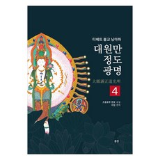 munjin 大圓滿光明 4 西藏佛教寧瑪派, NSB9791187638919