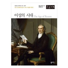 理性時代(大字書)：神賜予人類的不是宗教 而是理性, 9788961673006, 浮雕, 托馬斯·潘恩