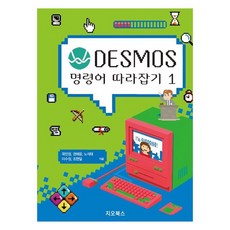 DESMOS 명령어 따라잡기 1, 지오북스, 곽민정, 권혜윤, 노석태, 이수정, 조현일
