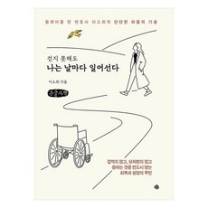 即使無法行走 我每天都重新站起來 ： 輪椅律師李素熙的堅定內心技巧 大字版書籍, 藝文, 李素熙