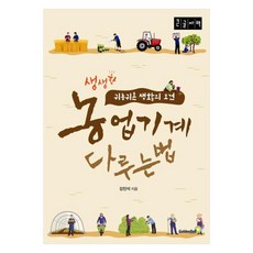 農業機械操作方法 大字版, 金鐘, 姜辰錫