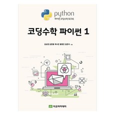 程式設計數學 Python 1, 金相權, 金賢東, 郭秀彬, 黃永振, 金俊錫, 吉歐學院