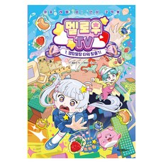 멜로우 TV 1: 멜랑뚱땅 타워 탈출기:마음 레벨 업! 인성 코믹북, 1권, 학산문화사, 한바리