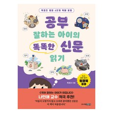 공부 잘하는 아이의 똑똑한 신문 읽기, 초등 3학년, 주니어김영사