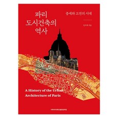 巴黎都市建築史：中世紀與古典時代, 林碩宰, 梨花女子大學出版文化院