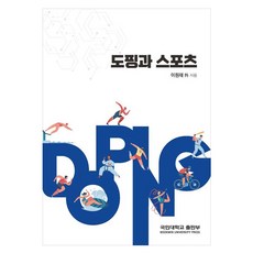 禁藥與運動, 國民大學出版部, 李源宰