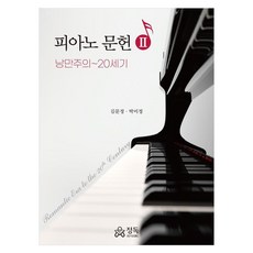 鋼琴文獻 2 ： 浪漫主義~20世紀, 金文貞, 朴美貞, 正讀