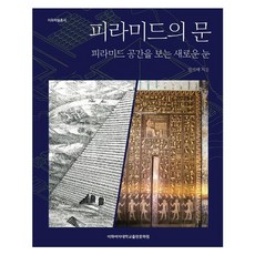 金字塔之門： 觀看金字塔空間的全新視角, 林錫宰, 梨花女子大學出版文化院