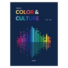 色彩與文化 ： Color Culture, 金在熙, 金文英, Y-Book出版社