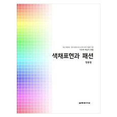 색채표현과 패션130색상지 포함, 정동림, 교학연구사