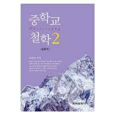 중학교 철학 2, 교육과학사, 김준식