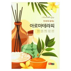 一本搞定芳香療法, 朴恩俊, 朴廷恩, 張容雲, 李仁熙, 金慶延, 金瑞仁, 金允貞, 申秀貞, 李明心, 崔秀琳, Medician