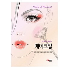 한 권으로 끝내는 메이크업, 메디시언, 구정은, 권혜영, 김유승, 김은하, 안서영, 이상은, 이유림, 이정선, 정철순, 정홍자, 진희정, 최정아, 하진희