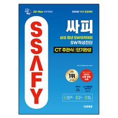 Sidaeedu 2024 All-New 第13期招募準備 SSAFY 三星青年軟體學院 軟體適性診斷 CT 主觀題 短期速成, 時代考試企劃時代教育