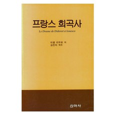 프랑스희곡사, 미셜 리우르 저/김찬자 역, 신아사