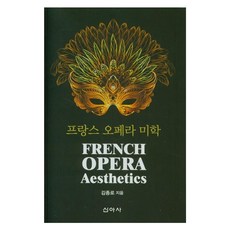 프랑스 오페라 미학, 신아사, 김종로
