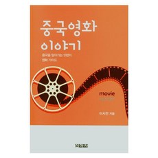 中國電影故事 了解中國的12部電影指南, 李時燦, 新亞社