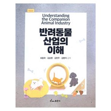 寵物產業的理解 修訂版, 崔東洛, 金松秉, 金賢珠, 金炳錫, 東文社