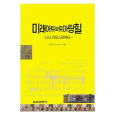 미래아트와 트아링힐다시 카오스로부터, 교육과학사, 심은록