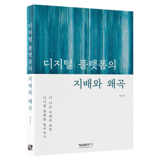 Hyungseul Publishing 數位平臺的支配與扭曲, 鄭仁淑
