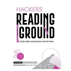 리딩 그라운드 3, 영어, 중등 3학년