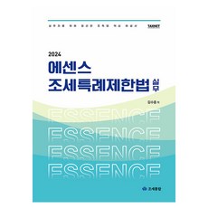2024 精華租稅特例限制法實務, 租稅通覽, 金守鐘