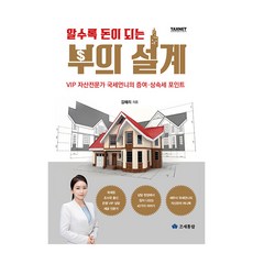 알수록 돈이 되는 부의 설계:VIP 자산전문가 국세언니의 증여·상속세 포인트, 조세통람, 김혜리