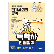 2025 時代EDU A+ 獨學士 1階段 通識課程 現代社會與倫理 一本合格, 時代考試企劃