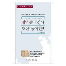 正譯中國正史 朝鮮·東夷傳 3 隋書 北史中記載的我們古代史的真相!, 文聖在, 我們歷史研究財團