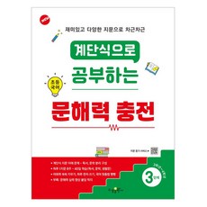 계단식으로 공부하는 문해력 충전, 국어, 초3 + 초4/3단계