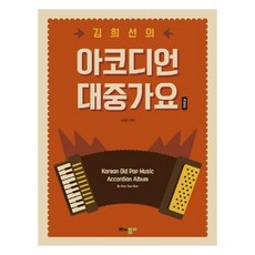 MonopolyMusicPublishing 金喜善的手風琴流行歌曲 修訂版, 金喜善