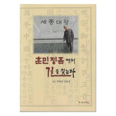 훈민정음에서 길을 찾는다:박재성 산문집, 가나북스, 박재성