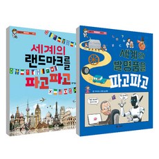 世界發明大挖掘+世界地標大挖掘 全套2冊, M&KIDS