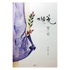 가을꽃 당신, CLC, 서요한