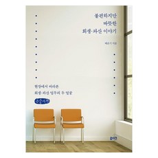 불편하지만 따뜻한 회생·파산 이야기(큰글자책):현장에서 바라본 회생·파산 업무의 두 얼굴, 루아크, 배운기