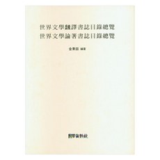 kookhak 世界文學論著翻譯書目總覽, 金炳哲