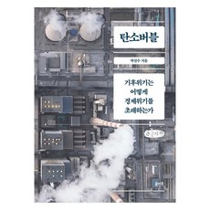 碳泡沫： 氣候危機如何引發經濟危機 大字版, 朴振洙, 路亞克