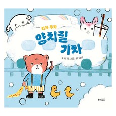 치카 푸카 양치질 기차, 웅진주니어