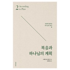 ScriptureUnionKorea 福音與神的計畫：聖經中展開的神之啟示, 高偉勳