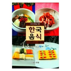 給烹飪專業的韓國料理, 李京洙, 李時亨, 孝一圖書出版