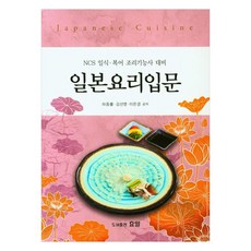 일본요리입문 NCS 일식 복어 조리기능사 대비, 도서출판효일