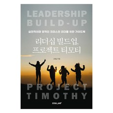 領導力養成 提摩太計畫：給實踐型與屬靈基督徒領袖的指南書, 孫昌男, 喜樂書房